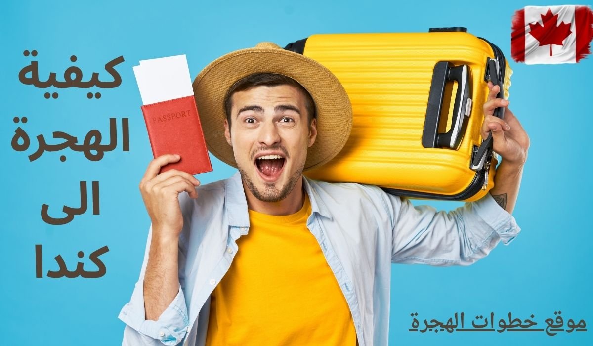 كيفية الهجرة الى كندا